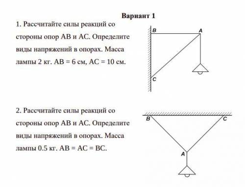 , ЩЕДРО ОТСЫПЛЮ чертеж задач приложен файлом 1. Рассчитайте силы реакций со стороны опор AB и AC. Оп