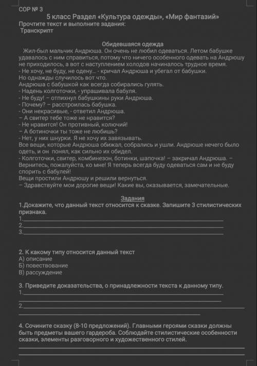 Задания 1.Докажите, что данный текстотносится к сказке. Запишите 3стилистических признака1.2.3.2. К