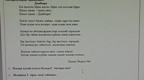 1. Өлеңді қалай атауға болады? Авторы кім? 2. Мәтіннен 3- тірек сөзді табыңыз. , СОР​