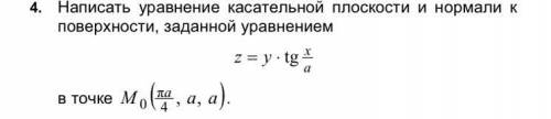 Написать уравнение касательной плоскости и нормали к поверхности, заданной уравнением z=y*tg(x/a) в