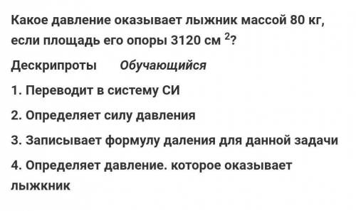 Какое давление оказывает лыжник массой 80 кг, если площадь его опоры 3120 см 2?​