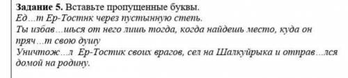 Вставьте пропущенные буквы. Ед…т Ер-Тостнк через пустынную степь.Ты избав…шься от него лишь тогда, к