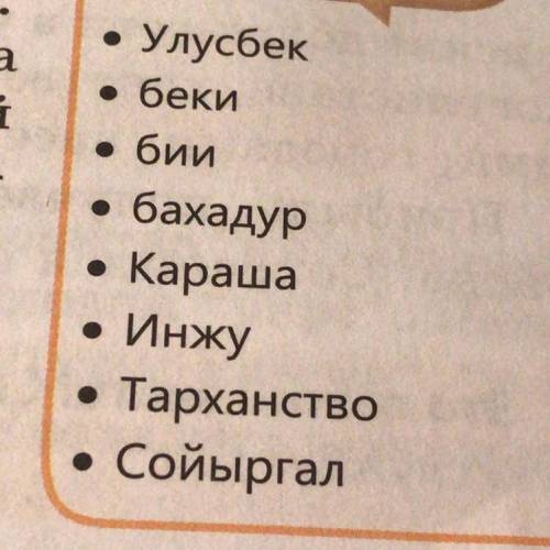 Улугбек,беки,бии,бахадур,Караша,Инжу,Тарханство,Сойыргал.СКАЖИТЕ ЧТО ОЗНОЧАЮТ ЭТИ ТЕРМИНЫ