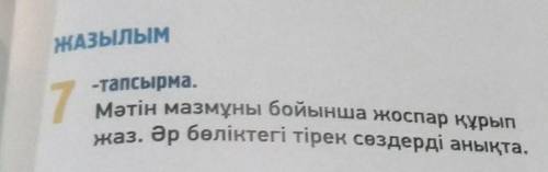 ЖАЗЫЛЫМ -тапсырма.7Мәтін мазмұны бойынша жоспар құры . Әр бөліктегі тірек сөздерді анықта.​​​