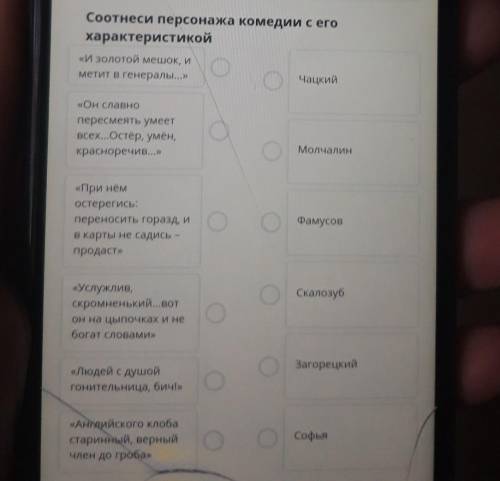 Соотнеси персонажа комедии с его характеристикой«И золотой мешок, иметит В генералы...»Чацкий люди к