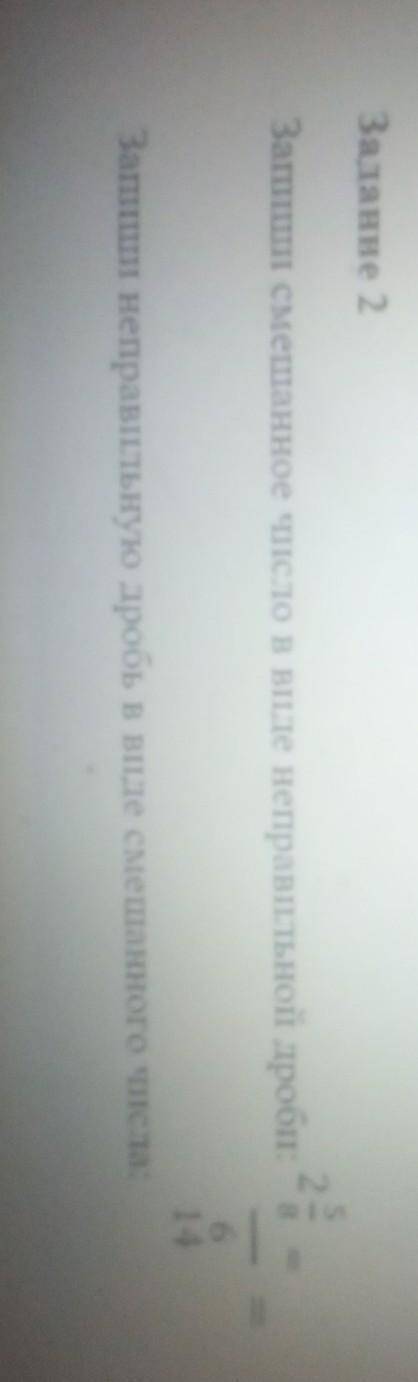 Задание 2 Запиши смешанное число в виде неправильной дроби:2. 5/8=Запиши неправильную дробьВ виде см