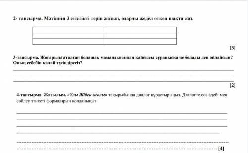 2- тапсырма. Мәтіннен 3 етістікті теріп жазып, оларды жедел өткен шақта жаз.3-тапсырма. Жогарыда ата