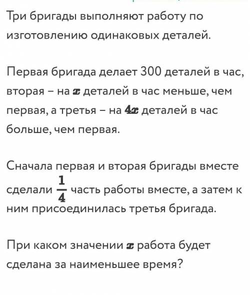 с решениеми ответить надо при каком значении x работа будет сделана за наименьшее время​