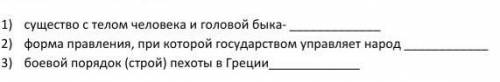 1) существо с телом человека и головой быка- 2) форма правления, при которой государством управляет