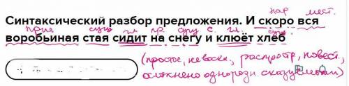 Синтаксический разбор предложения. И скоро вся воробьиная стая сидит на снегу и клюёт хлеб ​