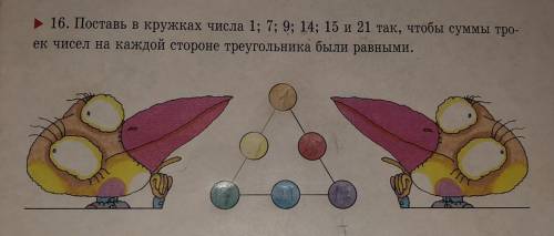 Поставь в кружках числа 1; 7; 9; 14; 15 и 21 так, чтобы суммы троек чисел на каждой стороне треуголь