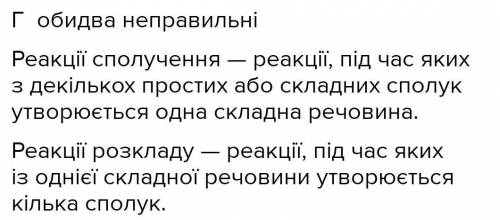 2. Реакції сполучення – це реакції, в результаті яких: а. Утворюються кілька речовин;б. Утворюється