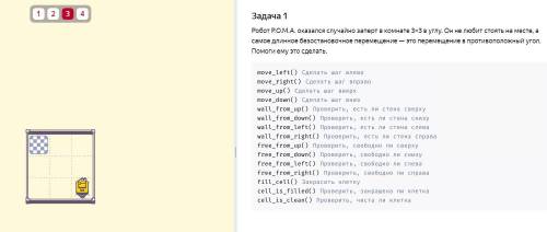 Робот Р.О.М.А. оказался случайно заперт в комнате 3×3 в углу. Он не любит стоять на месте, а самое д
