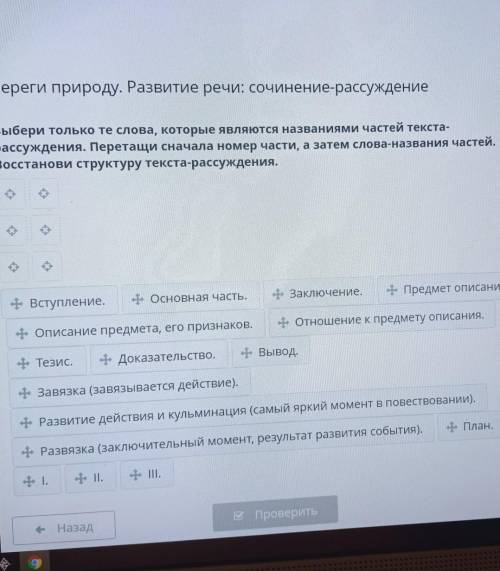 Выбери только те слова, которые являются названиями частей текста- рассуждения. Перетащи сначала ном