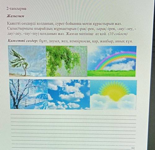 2-тапсырма ЖазылымҚажетті сөздерді қолданып, сурет бойынша мәтін құрастырып жаз.Салыстырмалы шырайды