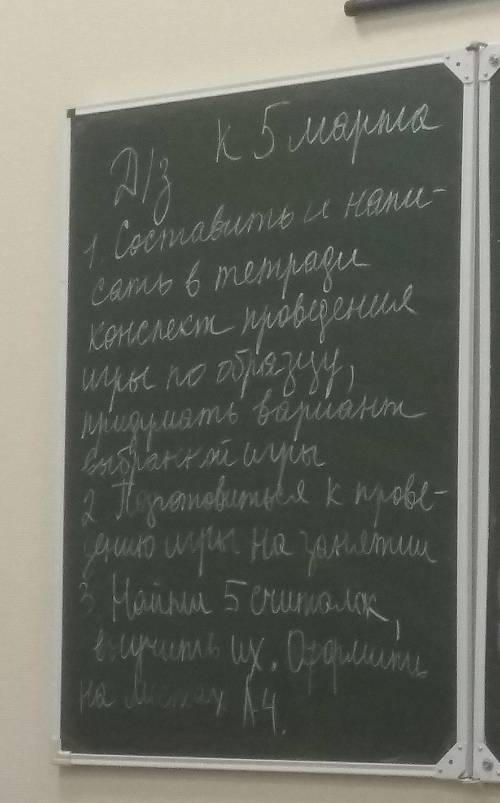 Игру придумать нужно самой и задания к ней