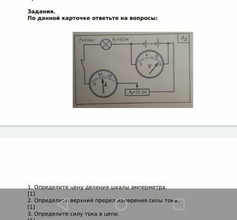 1. определите цену деления амперметра. 2. определите верхний предел измерения силы тока. 3. определи