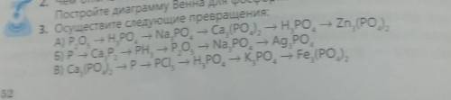 Постройте диаграмму Венна для фосф 3. Осуществите следующие превращения:A) PO, H, PO, Na, PO, Ca, (Р