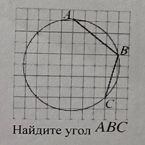 ￼Найдите угол ABC. Картинка прилагается.