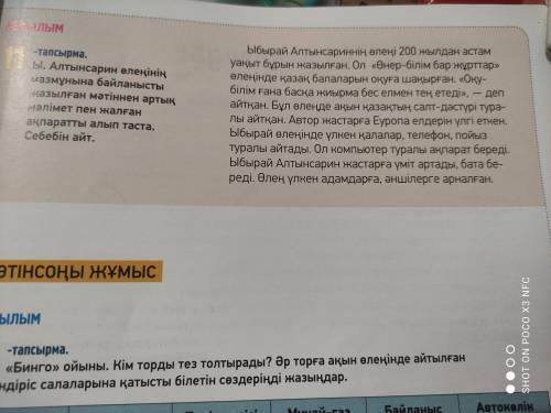 Ы. Алтынсарин 67 –беттегі өлеңінің мазмұнына байланысты жазылған мәтіннен артық мәлімет пен жалған а