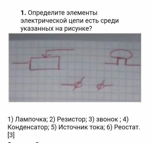 Определите элементы электрической цепи есть среди указанных на рисунке?​