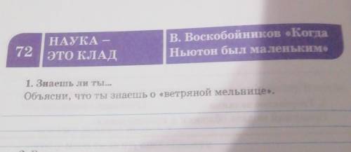 НАУКА — ЭТО КЛАДВ. Воскобойников «КогдаНьютон был маленьким721. Знаешь ли ты...Объясни, что ты знаеш