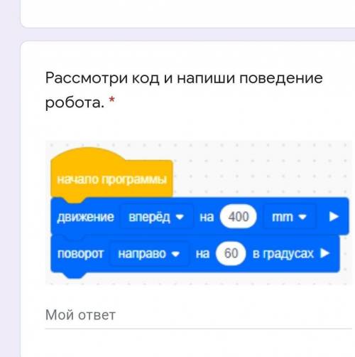 Рассмотри код и напиши поведение робота. *​