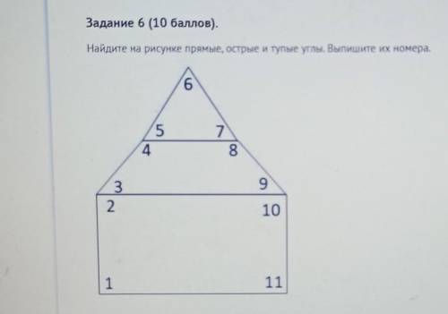 Задание 6 ( ). Найдите на рисунке прямые, острые и тупые углы. Выпишите их номера.6547893210111​