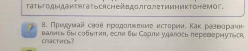 придумай свое продолжение истории. если бы сарли удалось перевурнуться И так далее . ТЕКСТ Про сарли