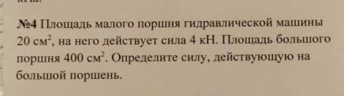 Площадь малого поршня гидравлической машины 20 см2 на него действует сила 4kh площадь большого поршн