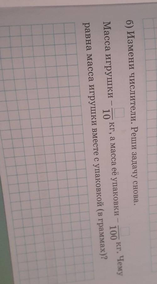 Б) Измени числители. Реши задачу снова. -Масса игрушкикг, а масса еёупаковки кг. Чему10100равна масс