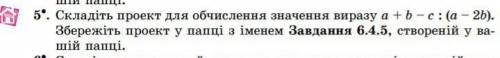 Информатика 8 класс Й.Я. Риквінд . пункт 6.4. задание №5 на ст .​