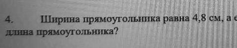 Ширина прямоугольника равна 4,8 см, а его площадь равна 35,04 см². Чему равна длина прямоугольника?