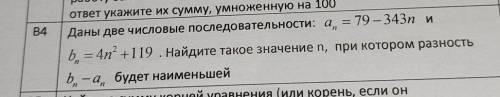 даны две числовые последовательности (фотография). найдите такое значениеn, при котором разность буд