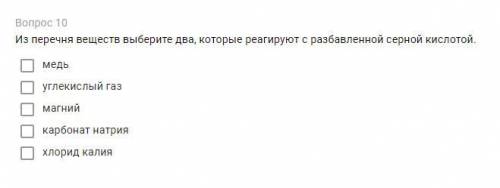 Из перечня веществ выберите два, которые реагируют с разбавленной серной кислотой. медь углекислый г