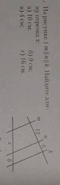 На рисунке 1m || n || k. Найдите длину отрезка x. а) 10 см, б) 9 см, в) 4 см, г) 16 см​
