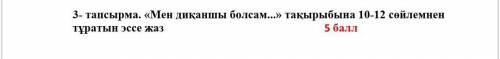 по казахскому сор! Очень нужно:( Если ответ будет скопирован или будет спам то будет жалоба​Только п