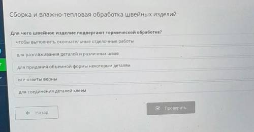 Сборка и влажно-тепловая обработка швейных изделийДля чего швейное изделие подвергают термической об