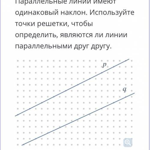 Используйте точки решетки, чтобы определить, являются ли линии параллельными друг другу