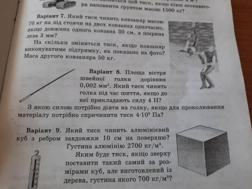 площа вістря швейної голки дорівнює 0,002 мм квадратних.Який тиск чинить голка під час шиття,якщо до