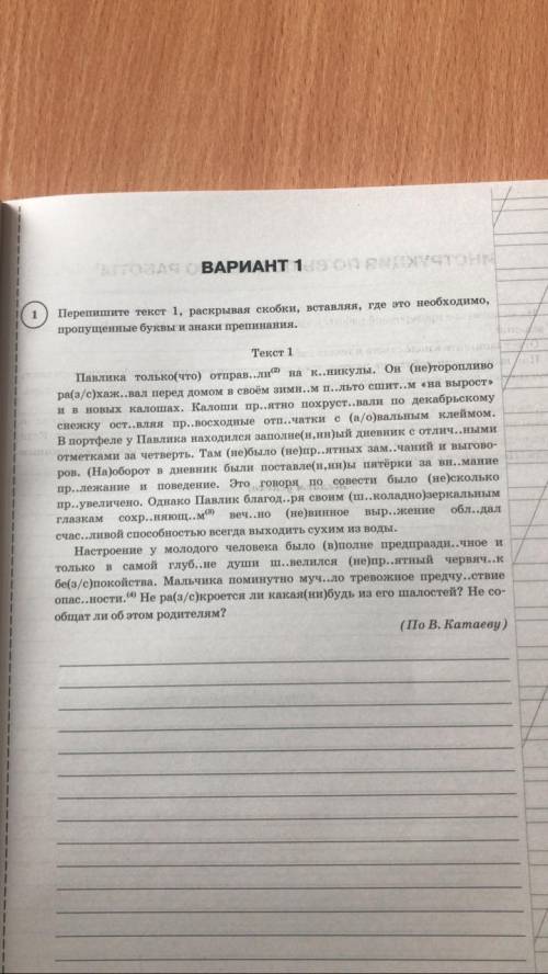 ВАРИАНТ 1 Перепишите текст 1, раскрывая скобки, вставляя, где это необходимо, пропущенные буквы и зн