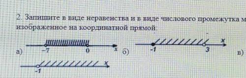 2. Запишите в виде неравенства и в виде числового промежутка множество, изображенное на координатной