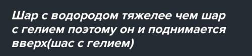 7. Один из двух одинаковых воздушных шаров заполнили водородом, другой до такого же объема – гелием.