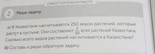 САМОСТОЯТЕЛЬНАЯ РАБОТА 2Реши задачу.а) в Казахстане насчитывается 250 видов растений, которые2растут