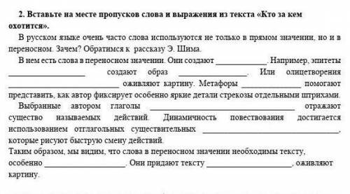 Вставьте на месте пропусков слова и выражения из текста «Кто за кем охотится». В русском языке очень