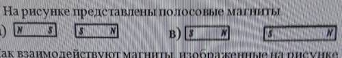 . На рисунке представлены полосовые магниты. Как взаимодействуют магниты, изображенные на рисунке (а