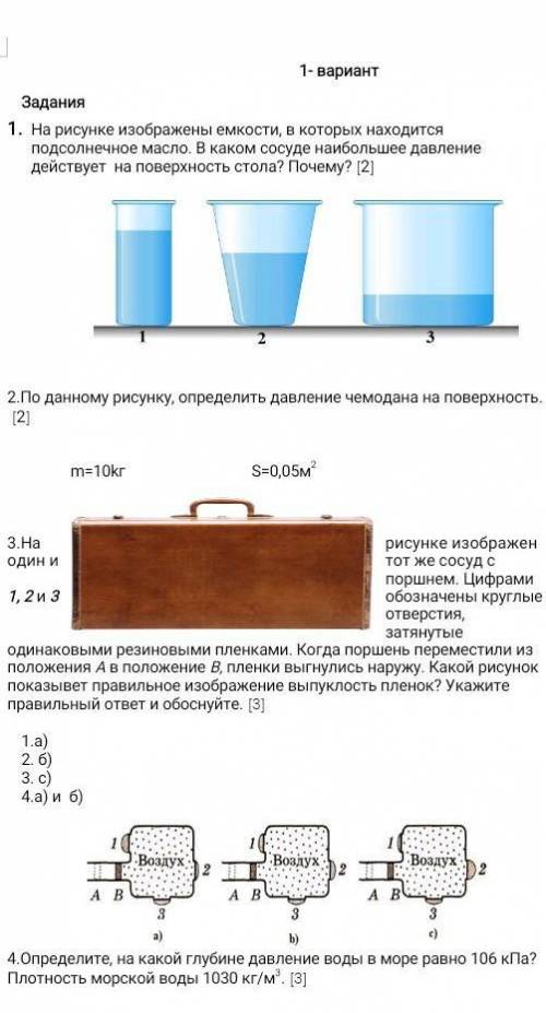 - вариант ЗаданияНа рисунке изображены емкости, в которых находится подсолнечное масло. В каком сосу