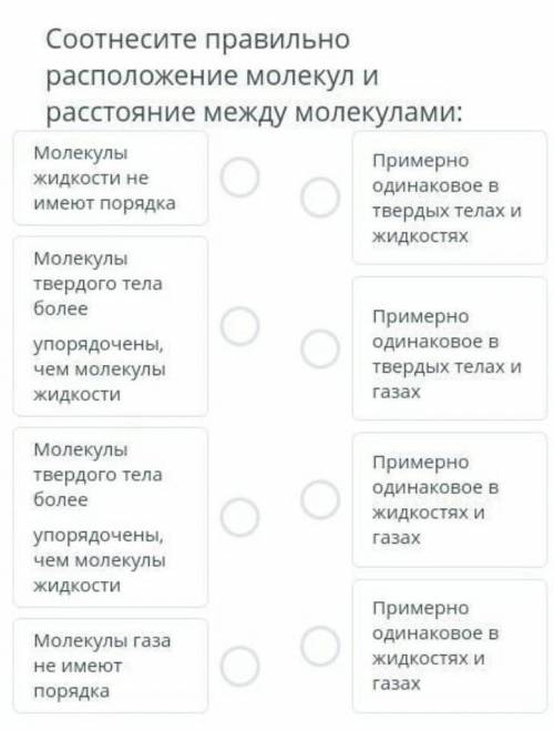 Соотнесите правильно расположение молекул и расстояние между молекулами: Молекулы жидкости не имеют