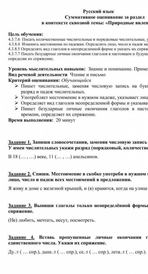 Русский язык Суммативное оценивание за разделв контексте сквозной темы: «Природные явления»Цель обуч