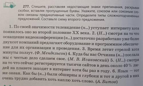 277. Спишите, расставляя недостающие знаки препинания, раскрывая скобки, вставляя пропущенные буквы.